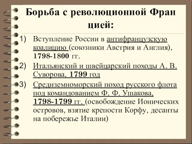 Борьба с революционной Фран­цией: Вступление России в антифранцузскую коалицию (союз­ники Австрия