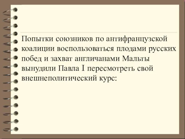 Попытки союзников по антифранцузской коалиции вос­пользоваться плодами русских побед и захват