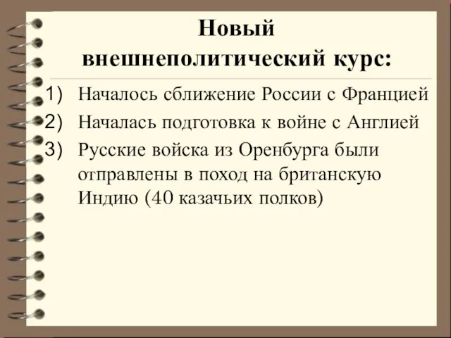 Новый внешнеполитиче­ский курс: Началось сближение России с Францией Началась подготовка к