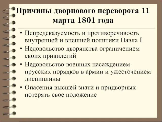 Причины дворцового переворота 11 марта 1801 года Непредсказуемость и противоречивость внутренней