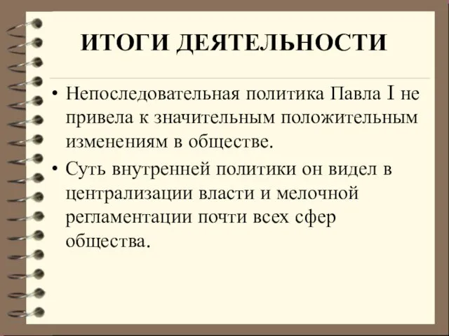 ИТОГИ ДЕЯТЕЛЬНОСТИ Непоследовательная политика Павла I не привела к значительным положительным