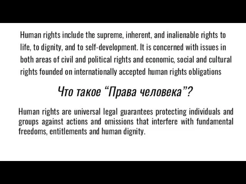 Что такое “Права человека”? Human rights are universal legal guarantees protecting