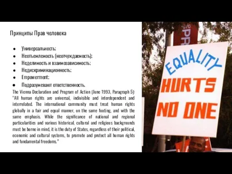 Принципы Прав человека Универсальность; Неотъемлемость (неотчуждаемость); Неделимость и взаимозависимость; Недискриминационность; Empowerment;