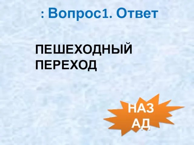 : Вопрос1. Ответ ПЕШЕХОДНЫЙ ПЕРЕХОД НАЗАД