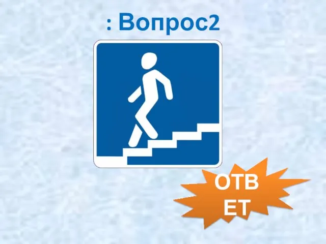 : Вопрос2 ОТВЕТ