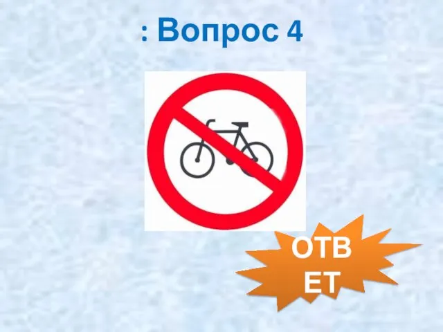 : Вопрос 4 ОТВЕТ