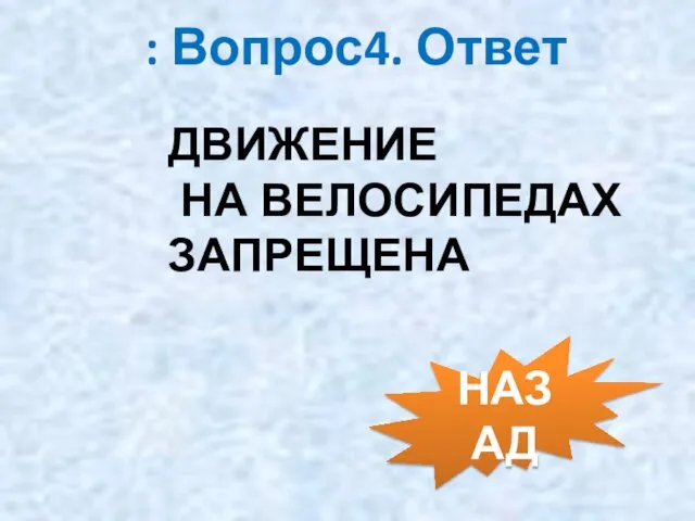 : Вопрос4. Ответ ДВИЖЕНИЕ НА ВЕЛОСИПЕДАХ ЗАПРЕЩЕНА НАЗАД