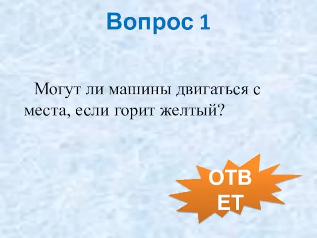 Вопрос 1 Могут ли машины двигаться с места, если горит желтый? ОТВЕТ