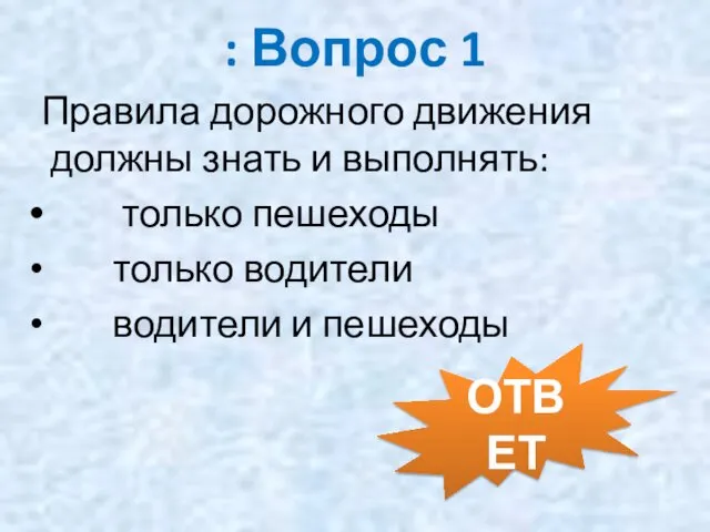 : Вопрос 1 Правила дорожного движения должны знать и выполнять: только