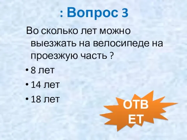 : Вопрос 3 Во сколько лет можно выезжать на велосипеде на