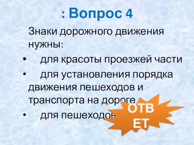 : Вопрос 4 Знаки дорожного движения нужны: для красоты проезжей части