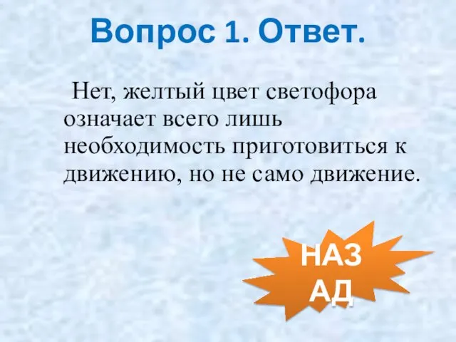 Нет, желтый цвет светофора означает всего лишь необходимость приготовиться к движению,