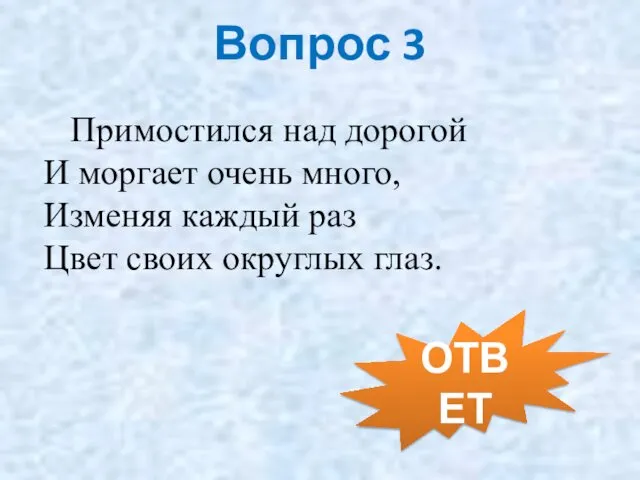 Вопрос 3 Примостился над дорогой И моргает очень много, Изменяя каждый