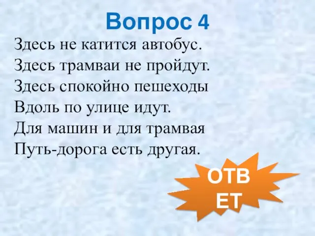 Вопрос 4 Здесь не катится автобус. Здесь трамваи не пройдут. Здесь