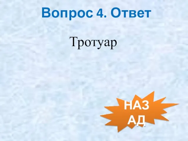 Вопрос 4. Ответ НАЗАД Тротуар