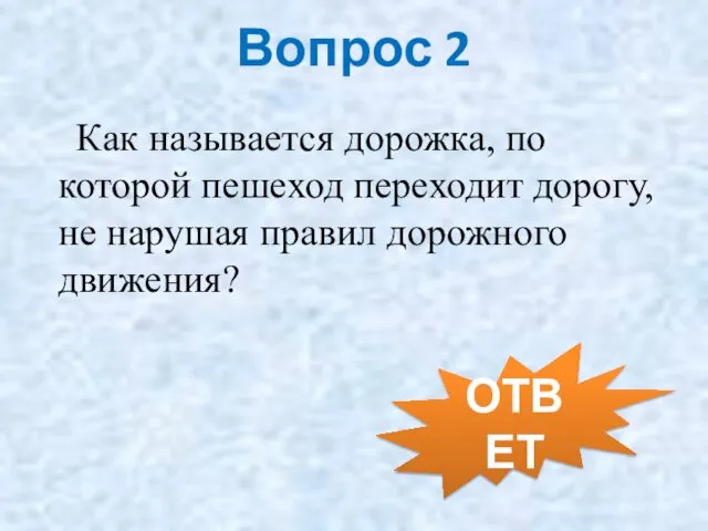 Вопрос 2 Как называется дорожка, по которой пешеход переходит дорогу, не нарушая правил дорожного движения? ОТВЕТ