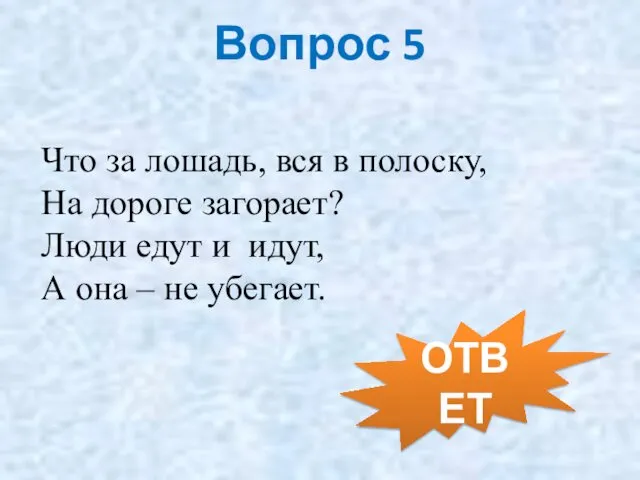 Вопрос 5 Что за лошадь, вся в полоску, На дороге загорает?