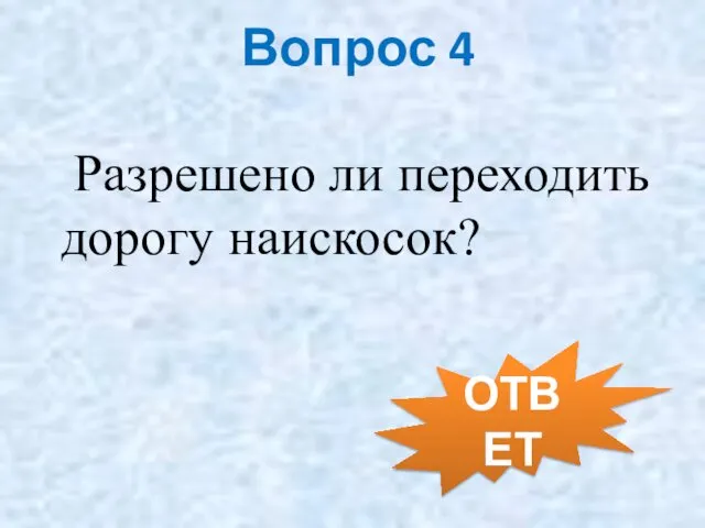 Вопрос 4 Разрешено ли переходить дорогу наискосок? ОТВЕТ