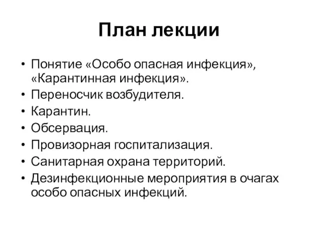 План лекции Понятие «Особо опасная инфекция», «Карантинная инфекция». Переносчик возбудителя. Карантин.