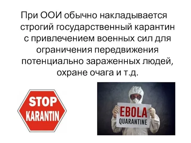 При ООИ обычно накладывается строгий государственный карантин с привлечением военных сил