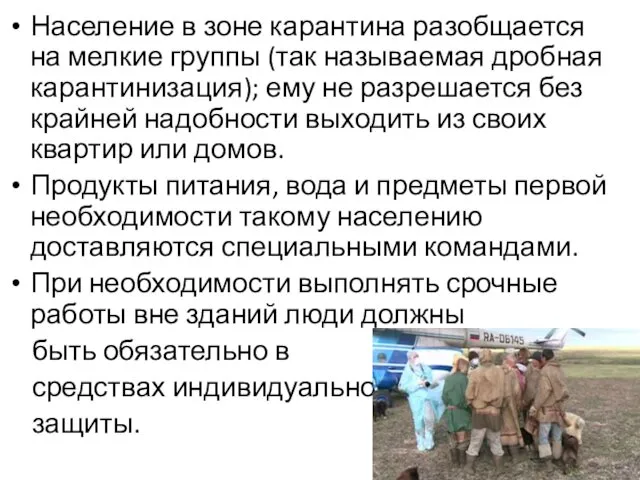 Население в зоне карантина разобщается на мелкие группы (так называемая дробная