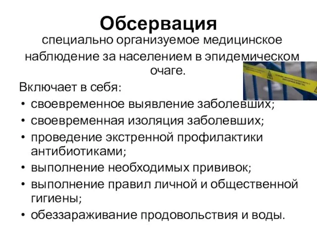 Обсервация специально организуемое медицинское наблюдение за населением в эпидемическом очаге. Включает