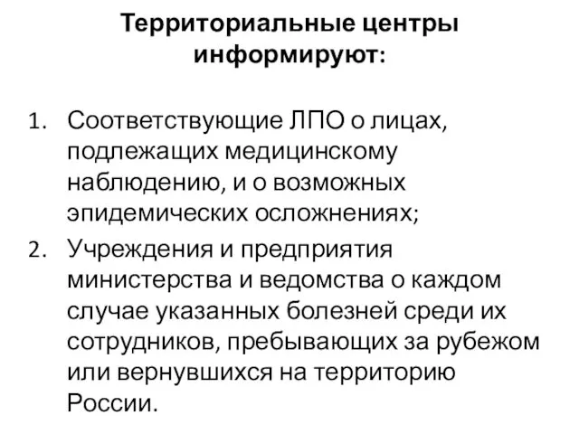 Территориальные центры информируют: Соответствующие ЛПО о лицах, подлежащих медицинскому наблюдению, и