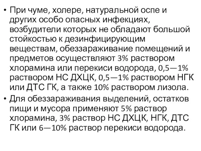 При чуме, холере, натуральной оспе и других особо опасных инфекциях, возбудители