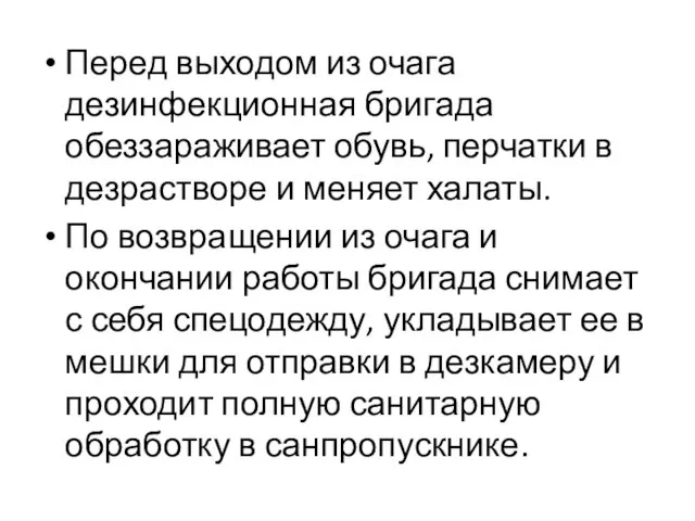 Перед выходом из очага дезинфекционная бригада обеззараживает обувь, перчатки в дезрастворе