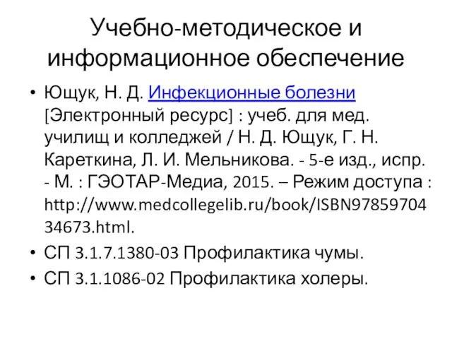 Учебно-методическое и информационное обеспечение Ющук, Н. Д. Инфекционные болезни [Электронный ресурс]