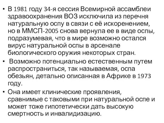 В 1981 году 34-я сессия Всемирной ассамблеи здравоохранения ВОЗ исключила из