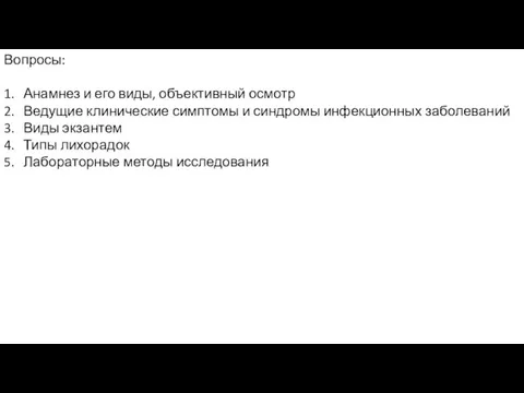 Вопросы: 1. Анамнез и его виды, объективный осмотр 2. Ведущие клинические