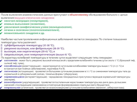 После выяснения анамнестических данных приступают к объективному обследованию больного с целью