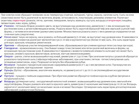 При осмотре кожи обращают внимание на ее температуру (горячая, холодная), тургор,