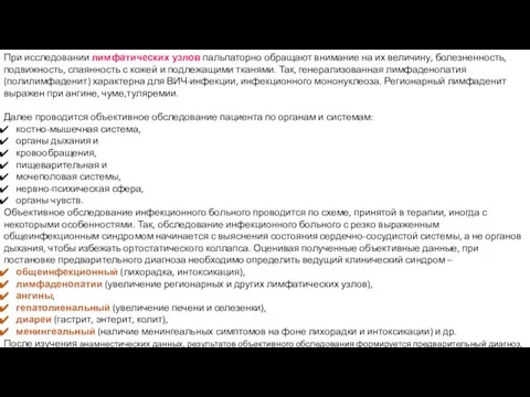 При исследовании лимфатических узлов пальпаторно обращают внимание на их величину, болезненность,