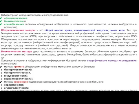 Лабораторные методы исследования подразделяются на: общеклинические, биохимические и специфические (прямого обнаружения