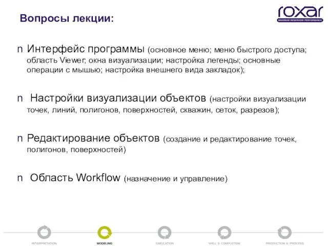 Вопросы лекции: Интерфейс программы (основное меню; меню быстрого доступа; область Viewer;