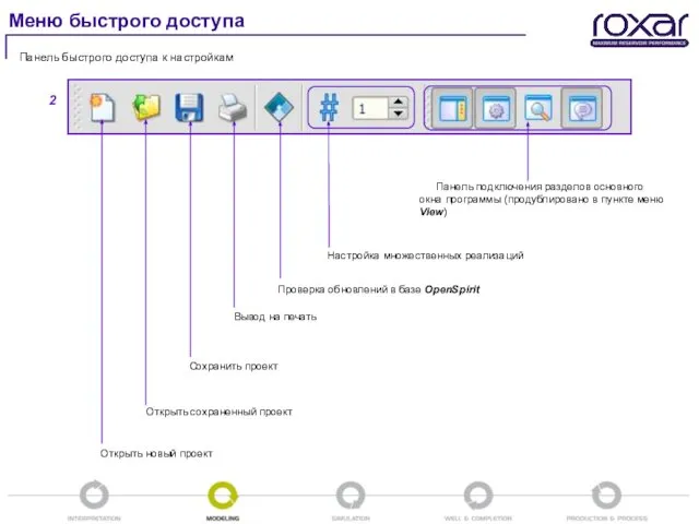 2 Панель быстрого доступа к настройкам Открыть новый проект Открыть сохраненный