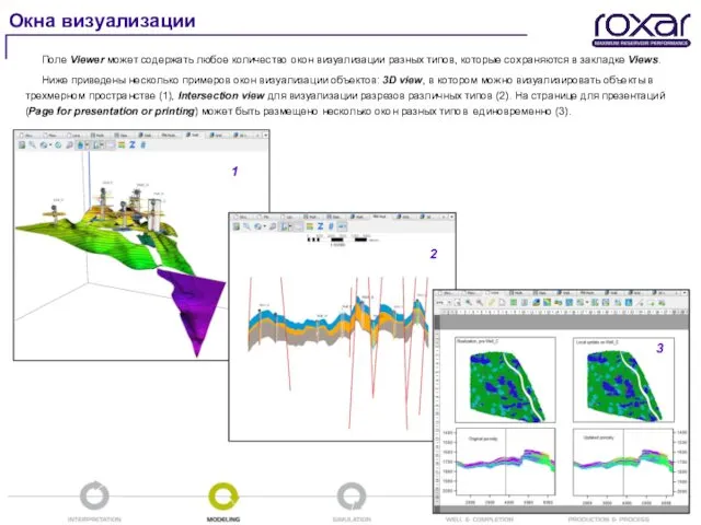 Поле Viewer может содержать любое количество окон визуализации разных типов, которые