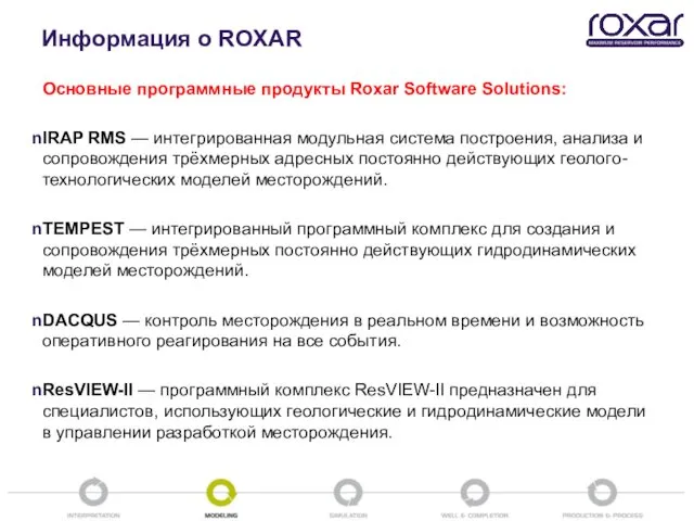 Информация о ROXAR Основные программные продукты Roxar Software Solutions: IRAP RMS