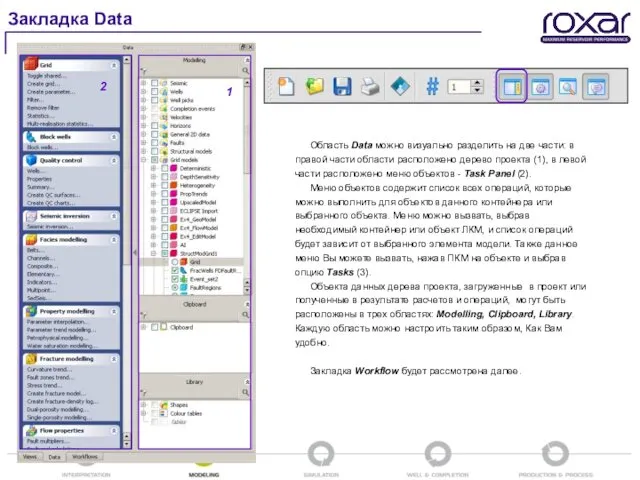 Область Data можно визуально разделить на две части: в правой части