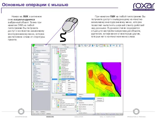 Основные операции с мышью Нажав на ЛКМ, в активном окне визуализируется