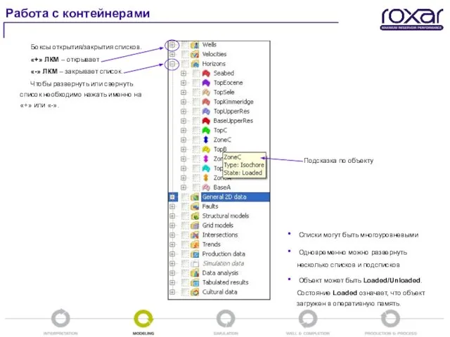 Работа с контейнерами Боксы открытия/закрытия списков. «+» ЛКМ – открывает «-»