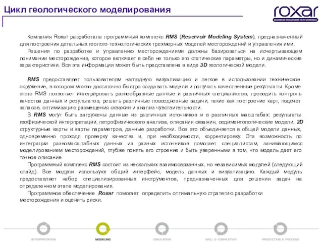 Цикл геологического моделирования Компания Roxar разработала программный комплекс RMS (Reservoir Modeling