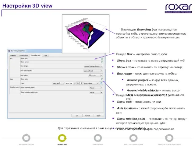 В закладке Bounding box производится настройка куба, окружающего визуализированные объекты в