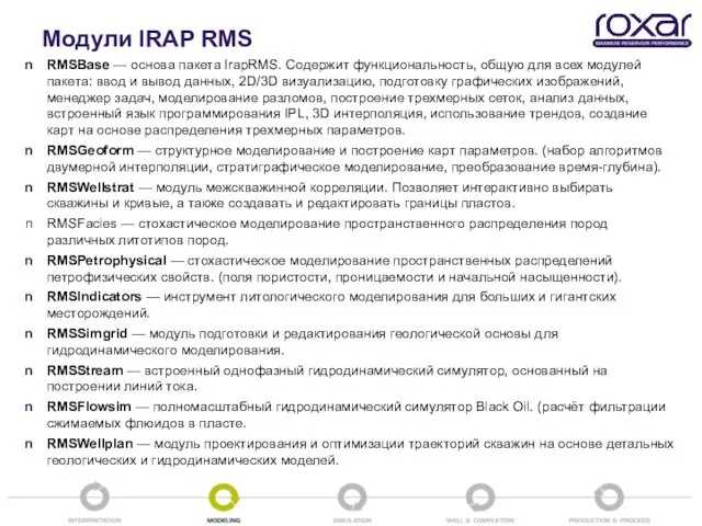 Модули IRAP RMS RMSBase — основа пакета IrapRMS. Содержит функциональность, общую