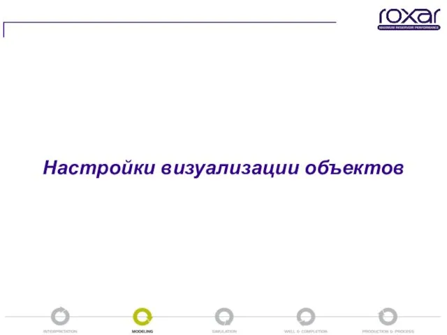 Настройки визуализации объектов