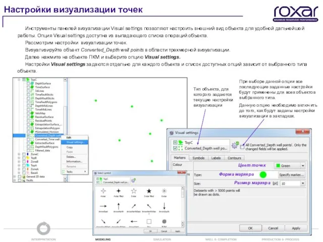 Инструменты панелей визуализации Visual settings позволяют настроить внешний вид объекта для