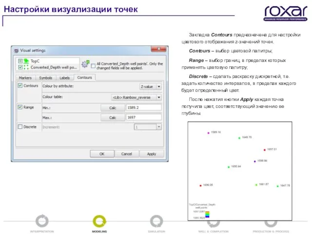 Настройки визуализации точек Закладка Contours предназначена для настройки цветового отображения z-значений