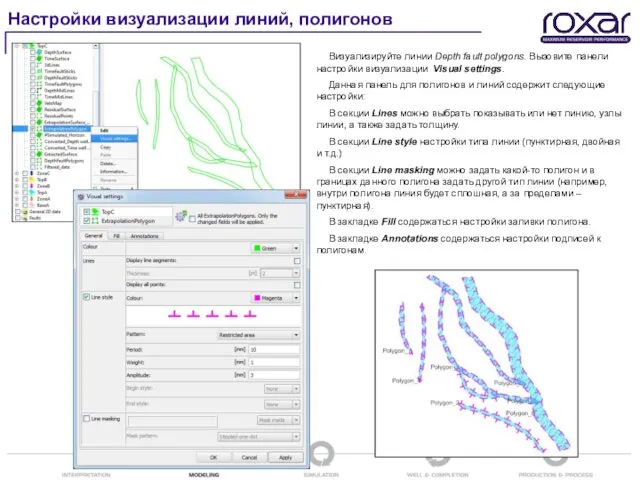 Визуализируйте линии Depth fault polygons. Вызовите панели настройки визуализации Visual settings.